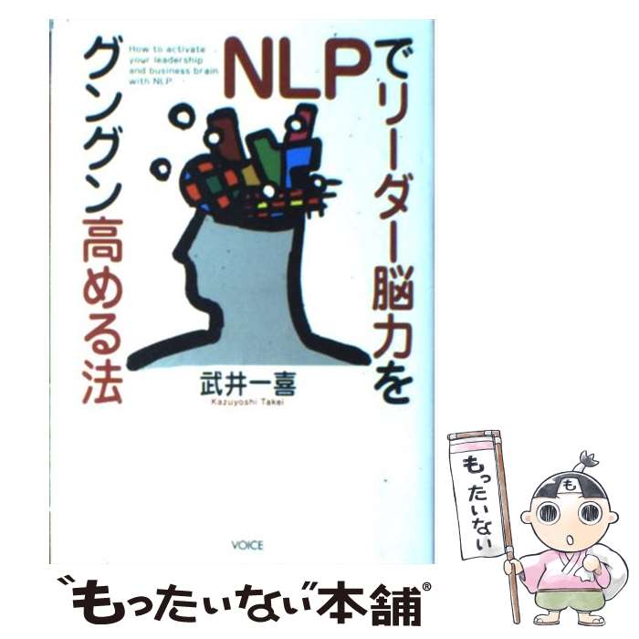 【中古】 NLPでリーダー脳力をグングン高める法 / 武井 一喜 / ヴォイス 単行本 【メール便送料無料】【あす楽対応】