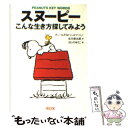 【中古】 スヌーピーこんな生き方探してみよう Peanuts key words / ほしの ゆうこ, Charles M. Schulz, 谷川 俊太郎 / 朝日新聞出 文庫 【メール便送料無料】【あす楽対応】