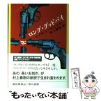 【中古】 ロング・グッドバイ / レイモンド・チャンドラー, 村上 春樹 / 早川書房 [単行本]【メール便送料無料】【あす楽対応】