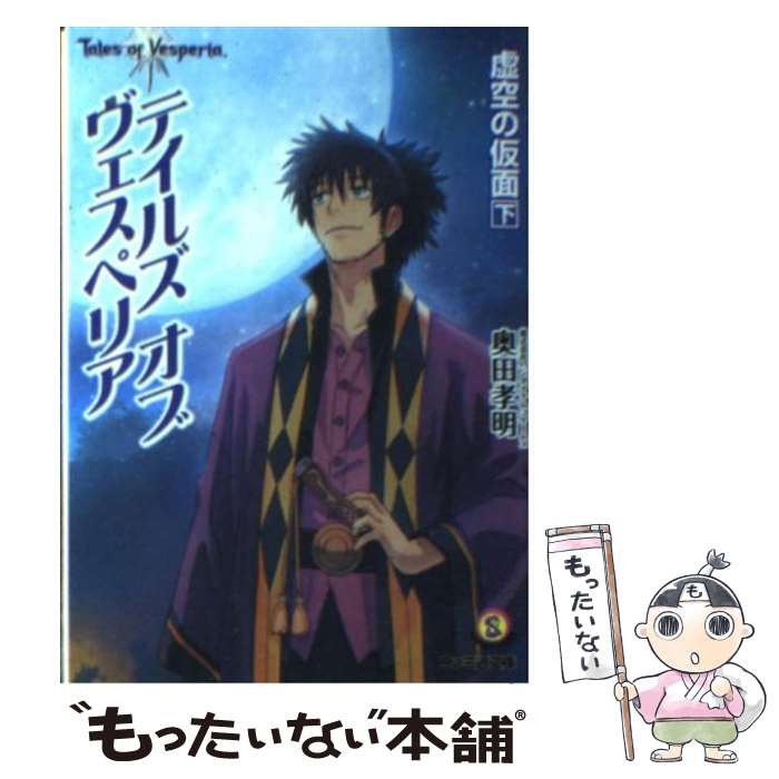 【中古】 テイルズオブヴェスペリア虚空の仮面 下 / 株式会社バンダイナムコゲームス 奥田孝明 株式会社バンダイナムコゲームス 岩本稔 / エン [文庫]【メール便送料無料】【あす楽対応】