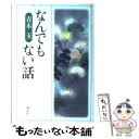  なんでもない話 / 青木 玉 / 講談社 