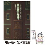 【中古】 図書館の死体 / ジェフ アボット, 佐藤 耕士, Jeff Abbott / 早川書房 [文庫]【メール便送料無料】【あす楽対応】