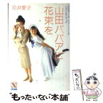 【中古】 山田ババアに花束を 花井愛子ワンダーシアター・ミュージカル　シナリオ・ / 花井 愛子, 折原 みと / 講談社 [文庫]【メール便送料無料】【あす楽対応】