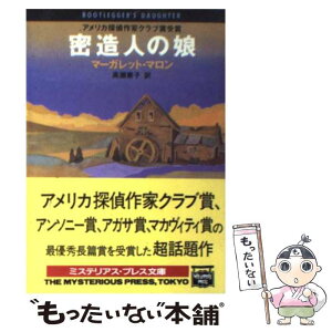 【中古】 密造人の娘 / マーガレット マロン, 高瀬 素子, Margaret Maron / THE MYSTERIOUS PRESS [文庫]【メール便送料無料】【あす楽対応】