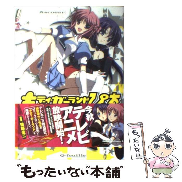 【中古】 キディ・ガーランドぴゅあ 1 / 緋賀 ゆかり, きむらひでふみ / 角川書店(角川グループパブリッシング) [コミック]【メール便送料無料】【あす楽対応】