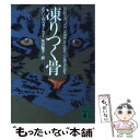 【中古】 凍りつく骨 / メアリ W. ウォーカー, Mary Willis Walker, 矢沢 聖子 / 講談社 文庫 【メール便送料無料】【あす楽対応】