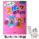 【中古】 高野優のスパーク母子手帳 / 高野 優 / 講談社 [単行本（ソフトカバー）]【メール便送料無料】【あす楽対応】