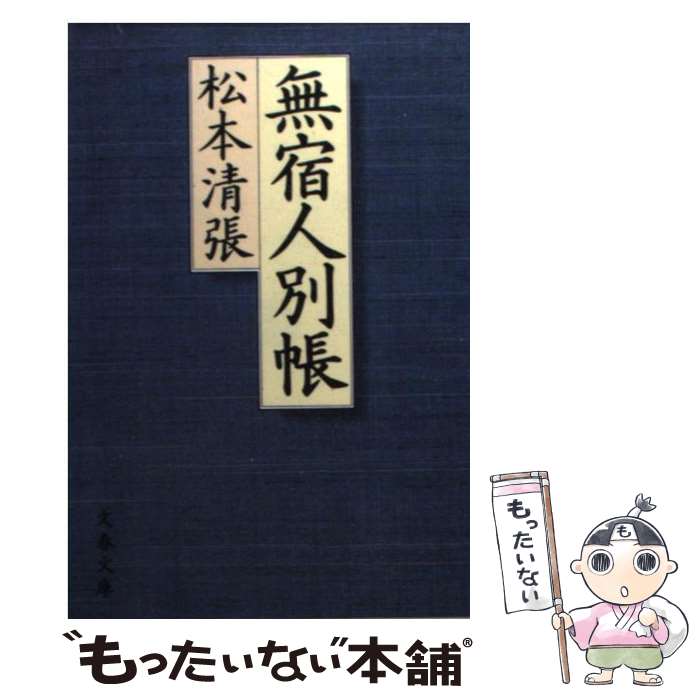 【中古】 無宿人別帳 / 松本 清張 / 文藝春秋 [文庫]【メール便送料無料】【あす楽対応】