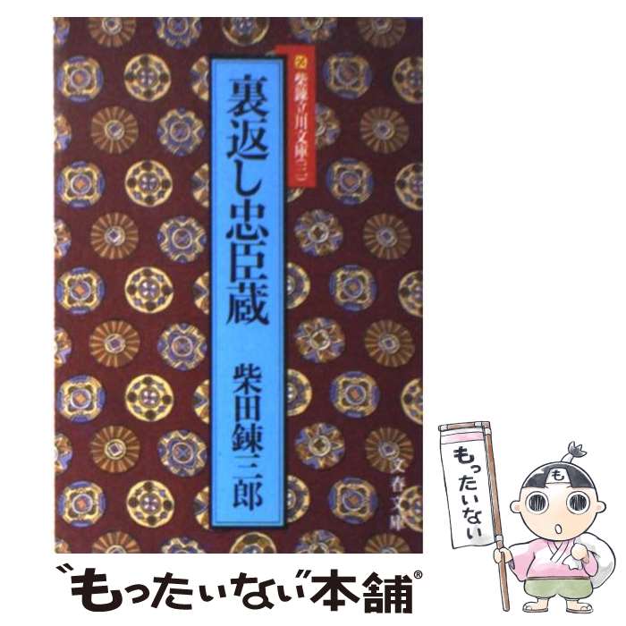 【中古】 裏返し忠臣蔵 柴錬立川文庫3 / 柴田 錬三郎 / 文藝春秋 [文庫]【メール便送料無料】【最短翌日配達対応】