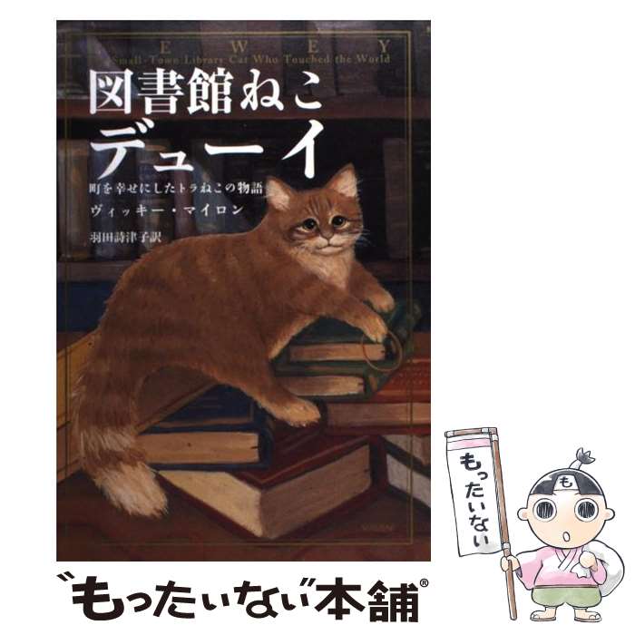 【中古】 図書館ねこデューイ 町を幸せにしたトラねこの物語 / ヴィッキー・マイロン, 羽田詩津子 / 早川書房 [単行本]【メール便送料無料】【最短翌日配達対応】