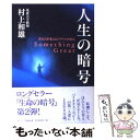 【中古】 人生の暗号 あなたを変えるシグナルがある / 村上 和雄 / サンマーク出版 単行本 【メール便送料無料】【あす楽対応】