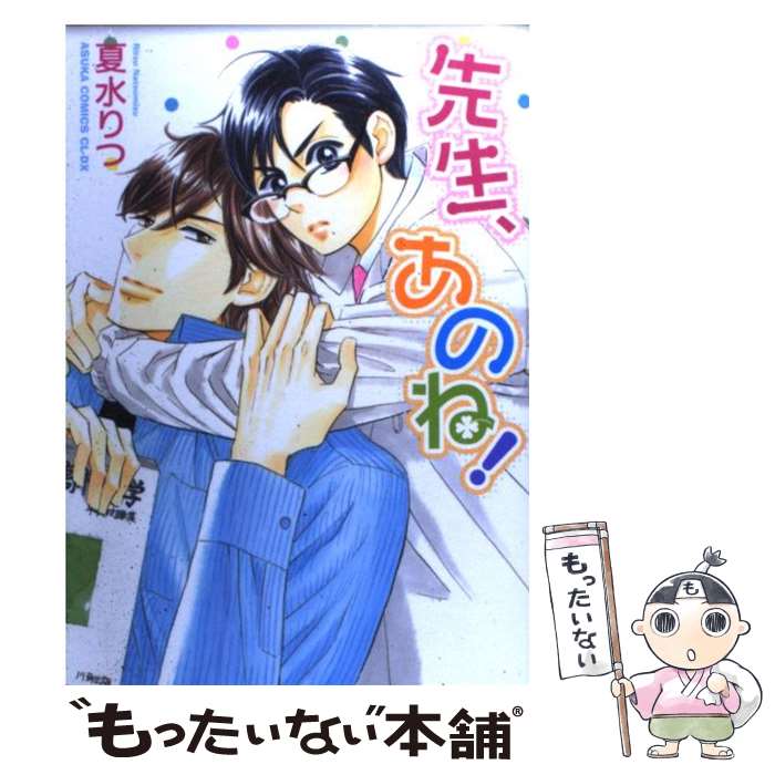 Chara C - 【中古】 先生、あのね！ / 夏水 りつ / 角川書店(角川グループパブリッシング) [コミック]【メール便送料無料】【最短翌日配達対応】