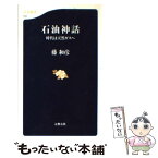 【中古】 石油神話 時代は天然ガスへ / 藤 和彦 / 文藝春秋 [新書]【メール便送料無料】【あす楽対応】