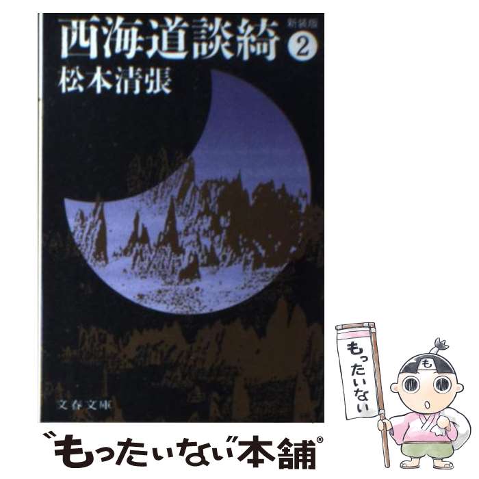 【中古】 西海道談綺 2 新装版 / 松本 清張 / 文藝春秋 [文庫]【メール便送料無料】【最短翌日配達対応】