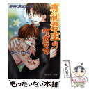  専制君主のワガママ ぼくのプロローグ / ゆら ひかる, 桜城 やや / KADOKAWA 