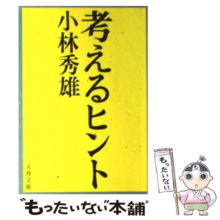 【中古】 考えるヒント / 小林 秀雄 / 文藝春秋 文庫 【メール便送料無料】【あす楽対応】