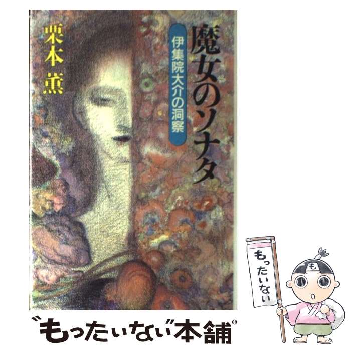 【中古】 魔女のソナタ 伊集院大介の洞察 / 栗本 薫 / 講談社 [単行本]【メール便送料無料】【最短翌日配達対応】