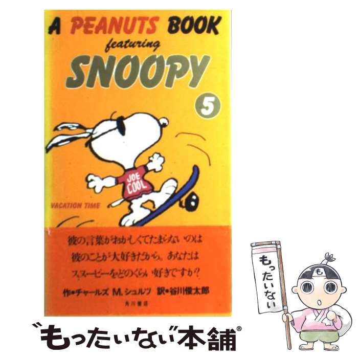  A　Peanuts　book　featuring　Snoopy 5 / チャールズ M.シュルツ, 谷川 俊太郎, Charles M. Schulz / KADO 