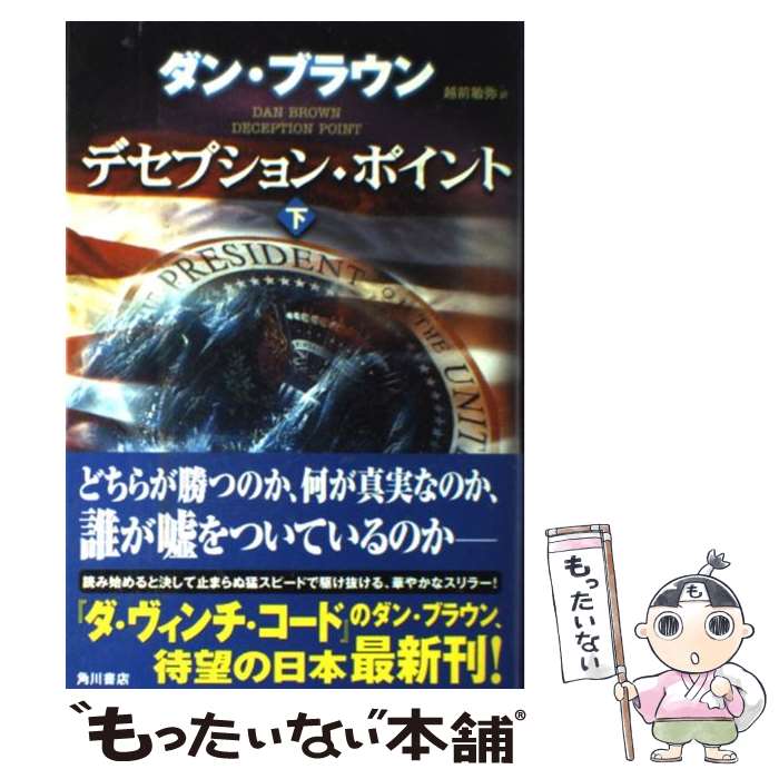 楽天もったいない本舗　楽天市場店【中古】 デセプション・ポイント 下 / ダン・ブラウン, 西口 司郎, 越前 敏弥 / 角川書店 [単行本]【メール便送料無料】【あす楽対応】