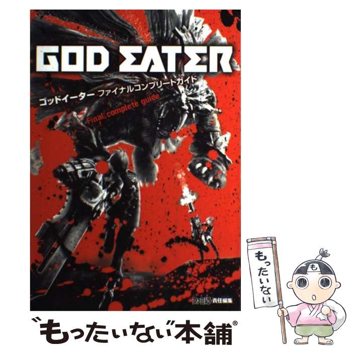 【中古】 ゴッドイーターファイナルコンプリートガイド / ファミ通書籍編集部 / エンターブレイン [単行本（ソフトカバー）]【メール便送料無料】【あす楽対応】