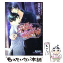 【中古】 不遜な恋愛革命 / 青野 ちなつ, 香坂 あきほ / アスキー メディアワークス 文庫 【メール便送料無料】【あす楽対応】