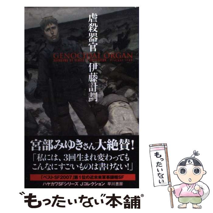 【中古】 虐殺器官 / 伊藤 計劃 / 早川書房 [単行本]【メール便送料無料】【あす楽対応】