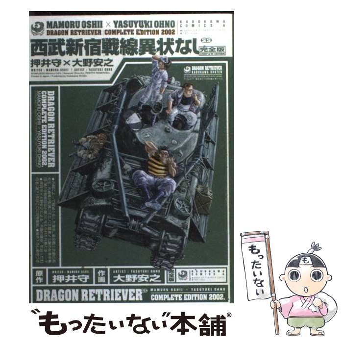 【中古】 西武新宿戦線異状なし 完全版 / 大野 安之, 押井 守 / KADOKAWA [コミック]【メール便送料無料】【あす楽対応】のサムネイル