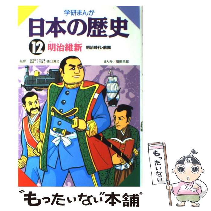  学研まんが日本の歴史 12 / 福田 三郎 / 学習研究社 