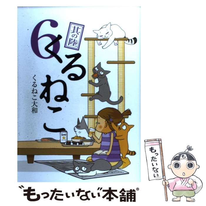 【中古】 くるねこ 6 / くるねこ大和 / エンターブレイン [単行本]【メール便送料無料】【最短翌日配達対応】