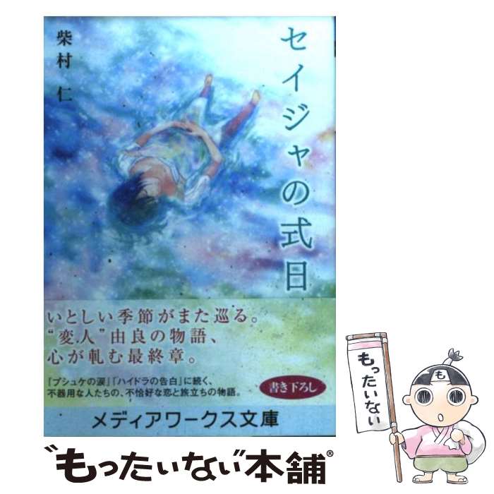 【中古】 セイジャの式日 / 柴村 仁, 也 / アスキー・メディアワークス [文庫]【メール便送料無料】【あす楽対応】