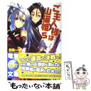 【中古】 ご主人様は山猫姫 5（辺境中堅英雄編） / 鷹見 一幸, 春日 歩 / アスキー メディアワークス 文庫 【メール便送料無料】【あす楽対応】