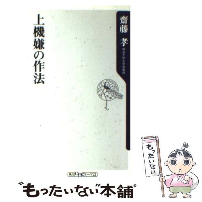 【中古】 上機嫌の作法 / 齋藤 孝 / KADOKAWA [新書]【メール便送料無料】【あす楽対応】