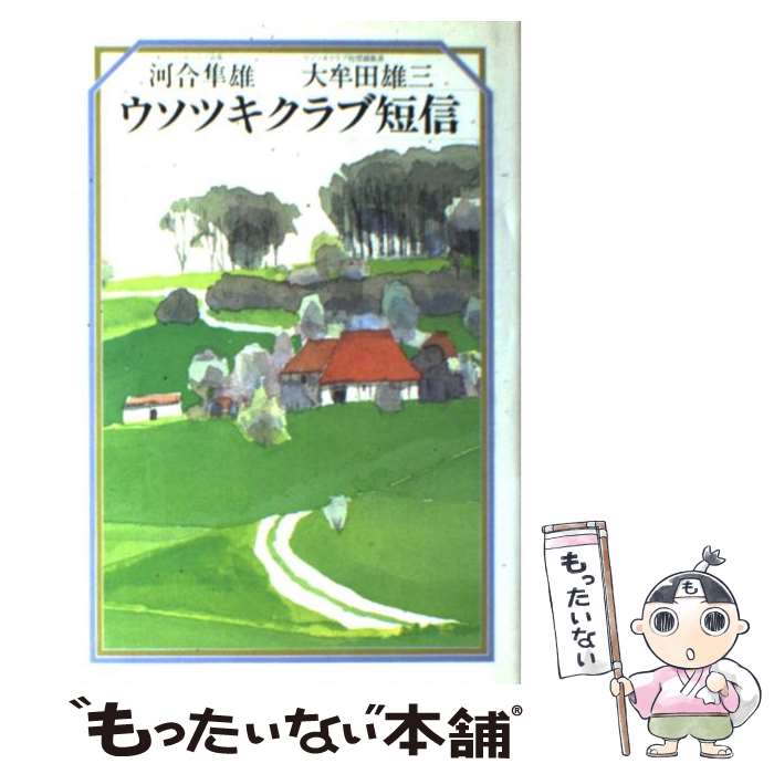 【中古】 ウソツキクラブ短信 / 河合 隼雄, 大牟田 雄三