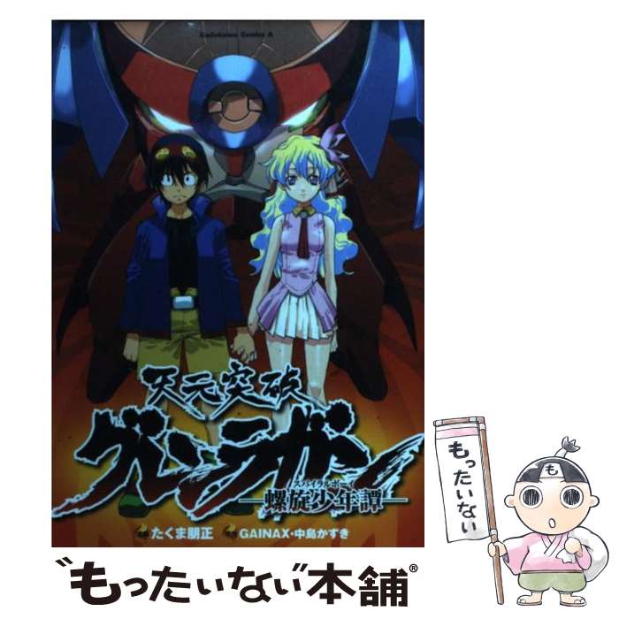 楽天市場】天元突破グレンラガン 漫画の通販