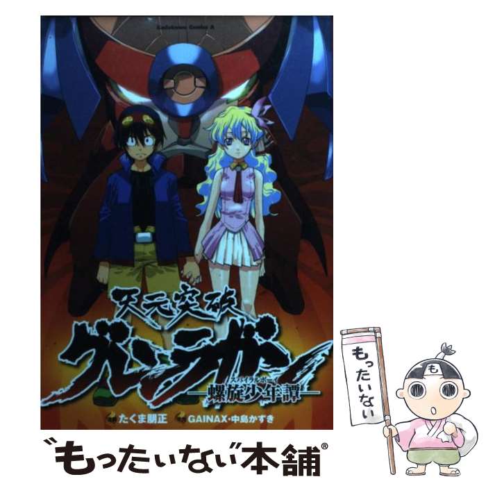 【中古】 天元突破グレンラガン 螺旋少年譚 / たくま 朋正, 中島かずき, GAINAX / 角川書店(角川グループパブリッシング) コミック 【メール便送料無料】【あす楽対応】