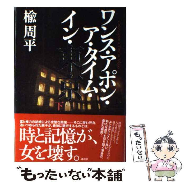  ワンス・アポン・ア・タイム・イン・東京 下 / 楡 周平 / 講談社 