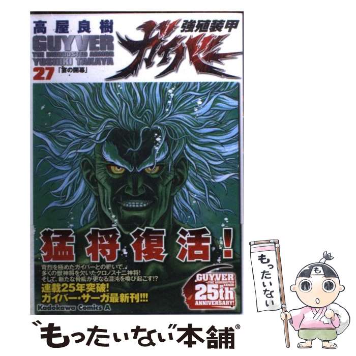 【中古】 強殖装甲ガイバー 27 / 高屋 良樹 / 角川書店(角川グループパブリッシング) コミック 【メール便送料無料】【あす楽対応】