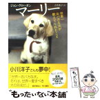 【中古】 マーリー 世界一おバカな犬が教えてくれたこと / ジョン グローガン, 古草 秀子 / 早川書房 [単行本]【メール便送料無料】【あす楽対応】