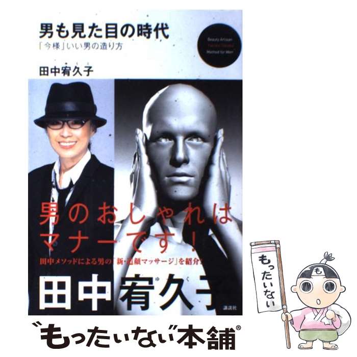 著者：田中 宥久子出版社：講談社サイズ：単行本ISBN-10：4062147750ISBN-13：9784062147750■通常24時間以内に出荷可能です。※繁忙期やセール等、ご注文数が多い日につきましては　発送まで48時間かかる場合があります。あらかじめご了承ください。 ■メール便は、1冊から送料無料です。※宅配便の場合、2,500円以上送料無料です。※最短翌日配達ご希望の方は、宅配便をご選択下さい。※「代引き」ご希望の方は宅配便をご選択下さい。※配送番号付きのゆうパケットをご希望の場合は、追跡可能メール便（送料210円）をご選択ください。■ただいま、オリジナルカレンダーをプレゼントしております。■お急ぎの方は「もったいない本舗　お急ぎ便店」をご利用ください。最短翌日配送、手数料298円から■まとめ買いの方は「もったいない本舗　おまとめ店」がお買い得です。■中古品ではございますが、良好なコンディションです。決済は、クレジットカード、代引き等、各種決済方法がご利用可能です。■万が一品質に不備が有った場合は、返金対応。■クリーニング済み。■商品画像に「帯」が付いているものがありますが、中古品のため、実際の商品には付いていない場合がございます。■商品状態の表記につきまして・非常に良い：　　使用されてはいますが、　　非常にきれいな状態です。　　書き込みや線引きはありません。・良い：　　比較的綺麗な状態の商品です。　　ページやカバーに欠品はありません。　　文章を読むのに支障はありません。・可：　　文章が問題なく読める状態の商品です。　　マーカーやペンで書込があることがあります。　　商品の痛みがある場合があります。