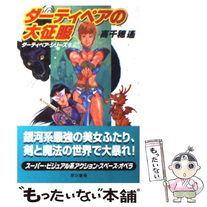 【中古】 ダーティペアの大征服 / 高千穂 遥 / 早川書房 単行本 【メール便送料無料】【あす楽対応】