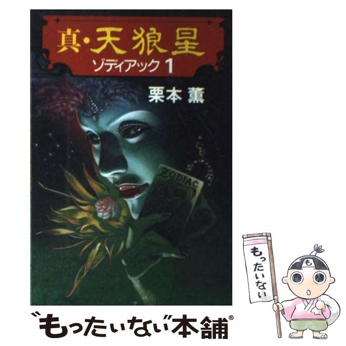 【中古】 真 天狼星 ゾディアック 1 / 栗本 薫 / 講談社 単行本 【メール便送料無料】【あす楽対応】