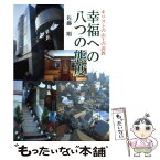 【中古】 幸福への八つの態度 キリストの山上の説教 佐藤順 / / [単行本（ソフトカバー）]【メール便送料無料】【あす楽対応】