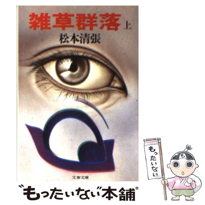 【中古】 雑草群落（上） / 松本 清張 / 文藝春秋 [文庫]【メール便送料無料】【最短翌日配達対応】