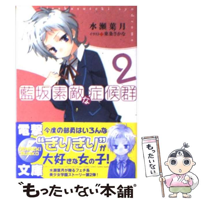 楽天もったいない本舗　楽天市場店【中古】 藍坂素敵な症候群 2 / 水瀬 葉月, 東条 さかな / アスキー・メディアワークス [文庫]【メール便送料無料】【あす楽対応】