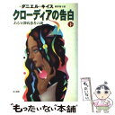 【中古】 クローディアの告白 ある分裂病患者の謎 下 / ダニエル キイス, 秋津 知子, Daniel Keyes / 早川書房 単行本 【メール便送料無料】【あす楽対応】