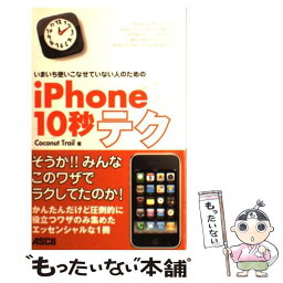 【中古】 いまいち使いこなせていない人のためのiPhone10秒テク / Coconut Trail / アスキー・メディアワークス [単行本（ソフトカバー）]【メール便送料無料】【あす楽対応】