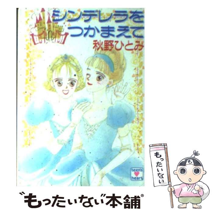 【中古】 シンデレラをつかまえて / 秋野 ひとみ, 赤羽 みちえ / 講談社 [文庫]【メール便送料無料】【最短翌日配達対応】
