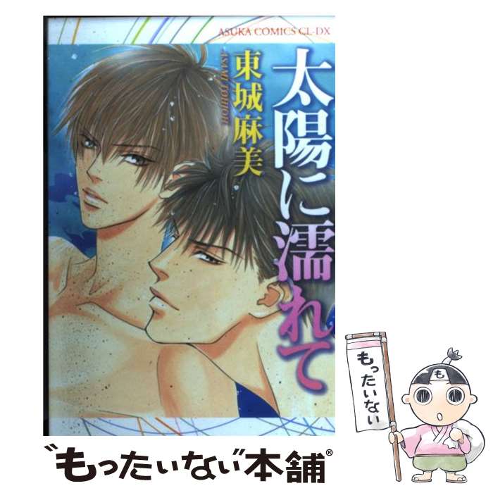 【中古】 太陽に濡れて / 東城 麻美 / KADOKAWA [コミック]【メール便送料無料】【最短翌日配達対応】