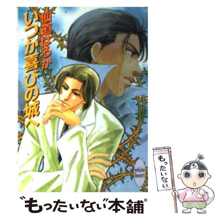 【中古】 いつか喜びの城へ / 仙道 はるか, 沢路 きえ / 講談社 [文庫]【メール便送料無料】【最短翌日配達対応】