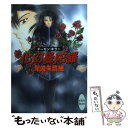 【中古】 化幻曼陀羅 デーモン キラー / 尾崎 朱鷺緒, なるしま ゆり / 講談社 文庫 【メール便送料無料】【あす楽対応】